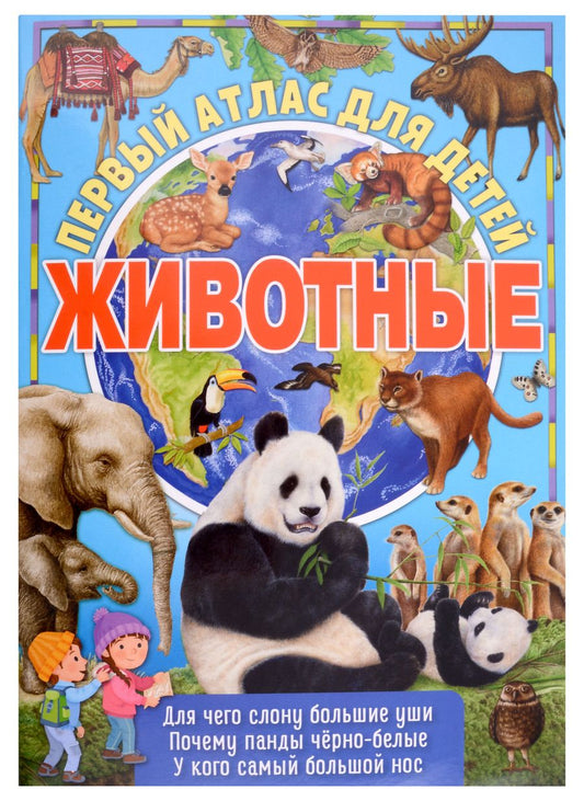 Обложка книги "Первый атлас для детей. Животные"