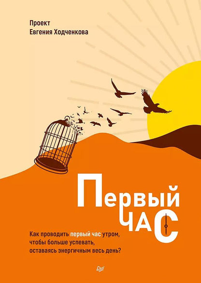 Обложка книги "Первый час. Как проводить первый час утром, чтобы больше успевать, оставаясь энергичным весь день"