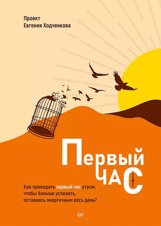 Обложка книги "Первый час. Как проводить первый час утром, чтобы больше успевать, оставаясь энергичным весь день"