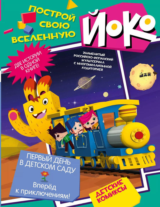 Обложка книги "Первый день в детском саду. Вперед к приключениям!"