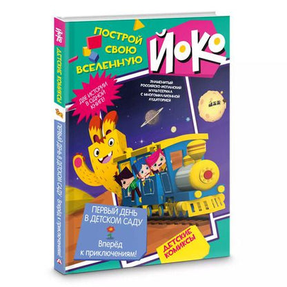 Фотография книги "Первый день в детском саду. Вперед к приключениям!"