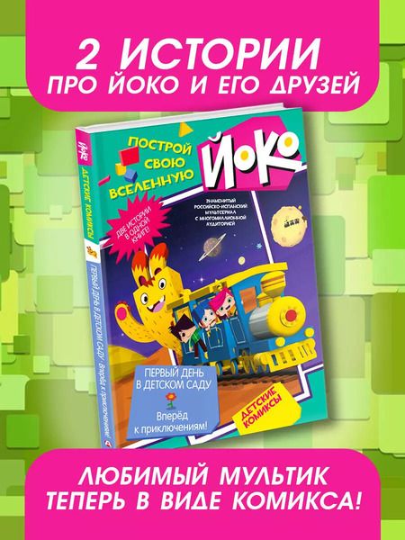 Фотография книги "Первый день в детском саду. Вперед к приключениям!"