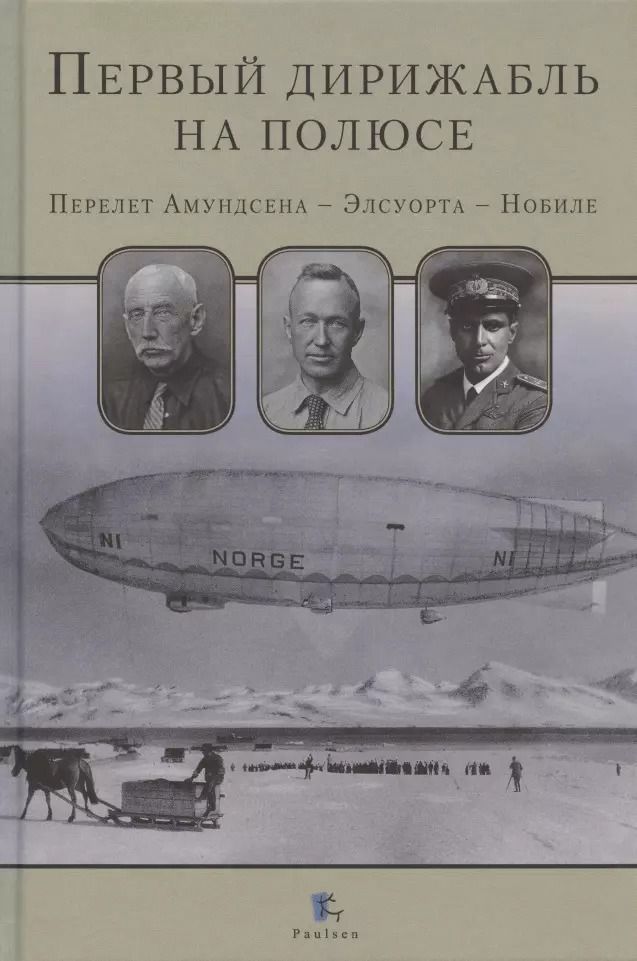 Обложка книги "Первый дирижабль на полюсе. Перелет Амундсена - Элсуорта - Нобиле"
