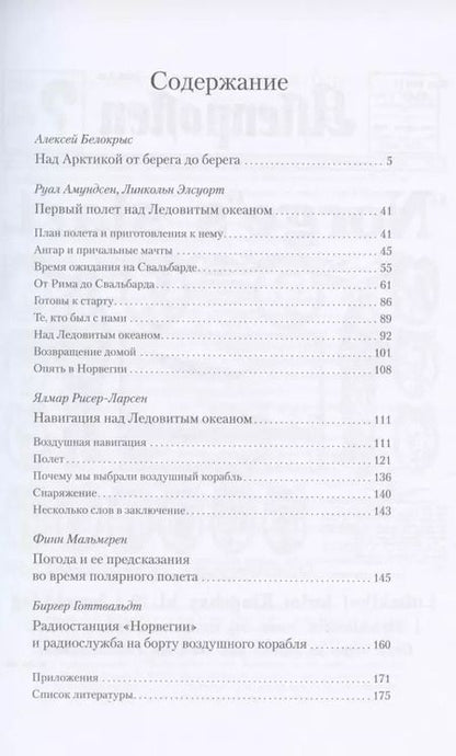 Фотография книги "Первый дирижабль на полюсе. Перелет Амундсена - Элсуорта - Нобиле"
