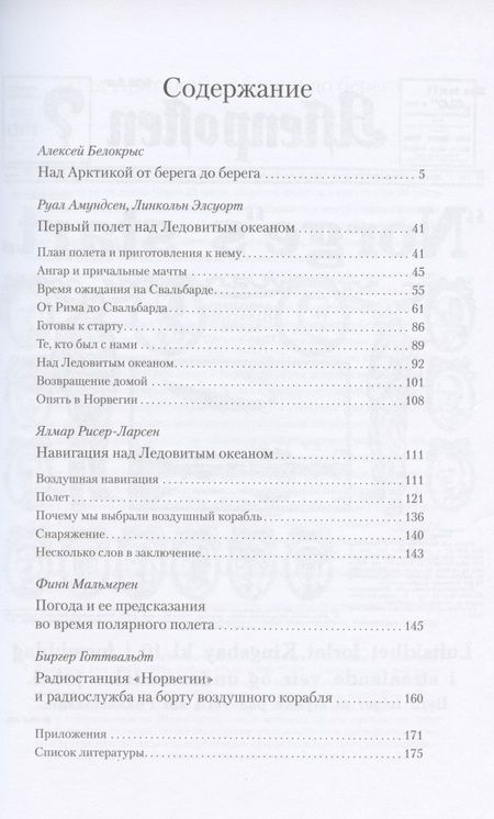 Фотография книги "Первый дирижабль на полюсе. Перелет Амундсена - Элсуорта - Нобиле"