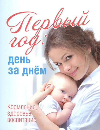 Обложка книги "Первый год:день за днем.Кормление,здоровье,воспитание"