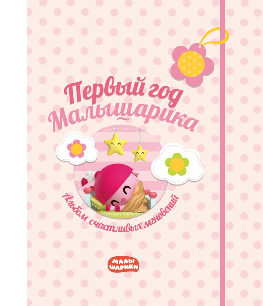 Обложка книги "Первый год Малышарика. Альбом счастливых мгновений (розовый)"