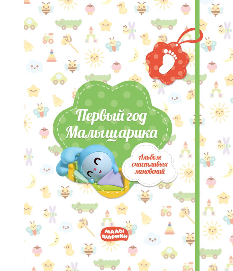 Обложка книги "Первый год Малышарика. Альбом счастливых мгновений (салатовый)"