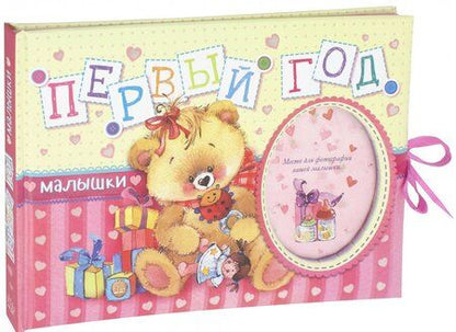 Фотография книги "Первый год малышки"