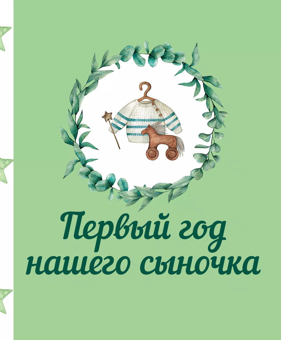 Обложка книги "Первый год нашего сыночка"