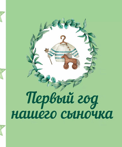 Обложка книги "Первый год нашего сыночка"