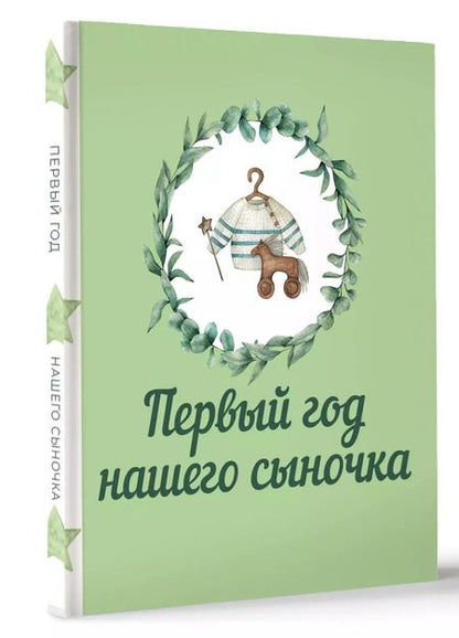 Фотография книги "Первый год нашего сыночка"
