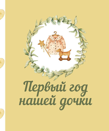Обложка книги "Первый год нашей дочки"