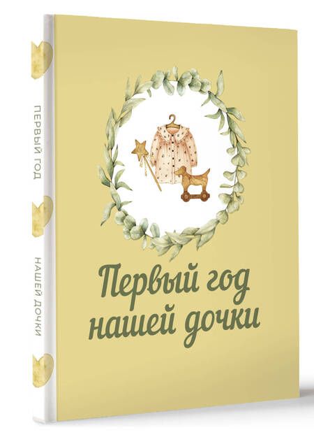 Фотография книги "Первый год нашей дочки"