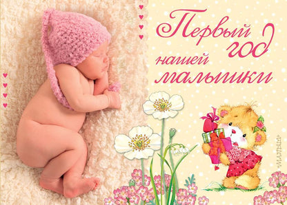 Обложка книги "Первый год нашей малышки"
