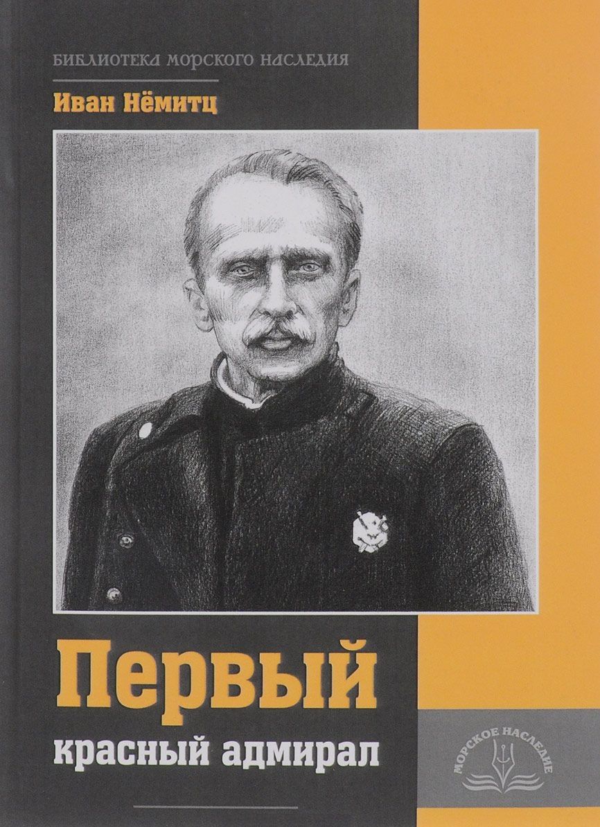 Обложка книги "Первый красный адмирал"