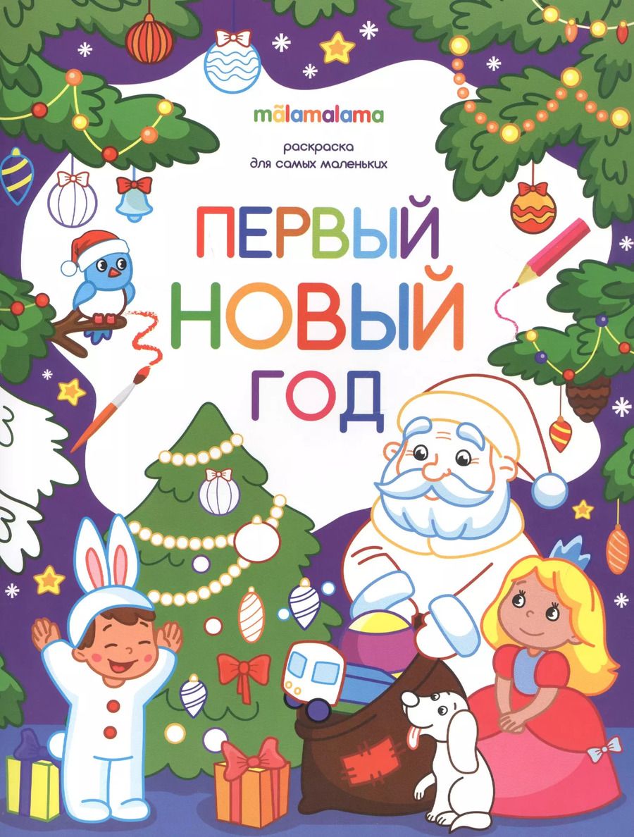Обложка книги "Первый новый год. Раскраска для самых маленьких"