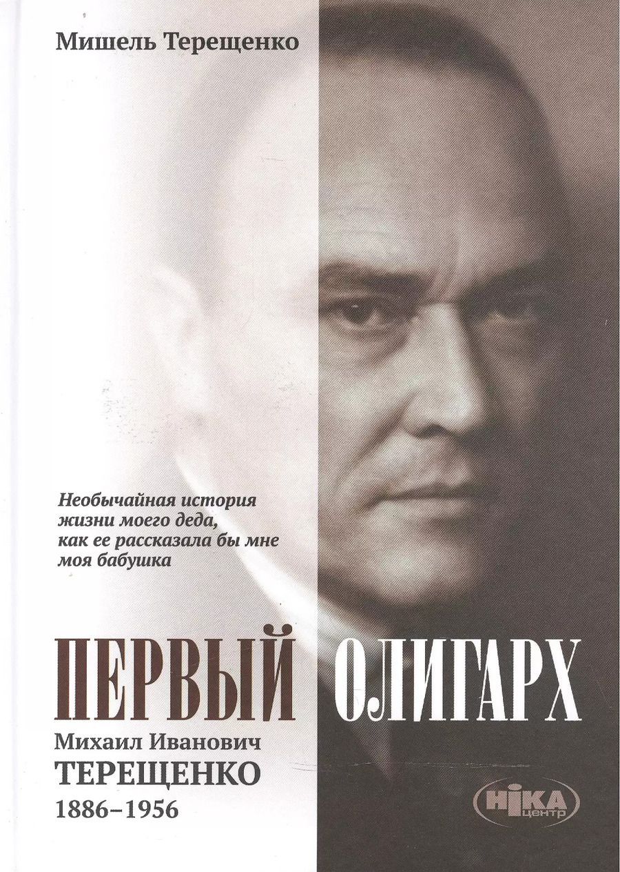 Обложка книги "Первый олигарх Михаил Иванович Терещенко (1886-1956) Необычайная история… (Терещенко)"