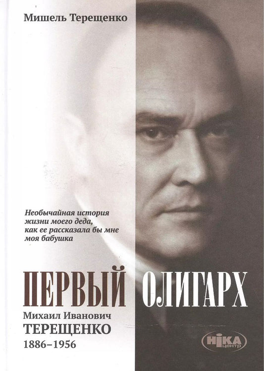 Обложка книги "Первый олигарх Михаил Иванович Терещенко (1886-1956) Необычайная история… (Терещенко)"