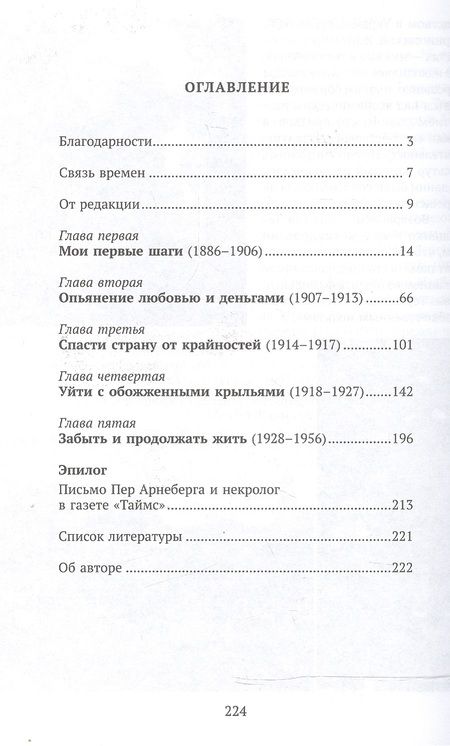 Фотография книги "Первый олигарх Михаил Иванович Терещенко (1886-1956) Необычайная история… (Терещенко)"