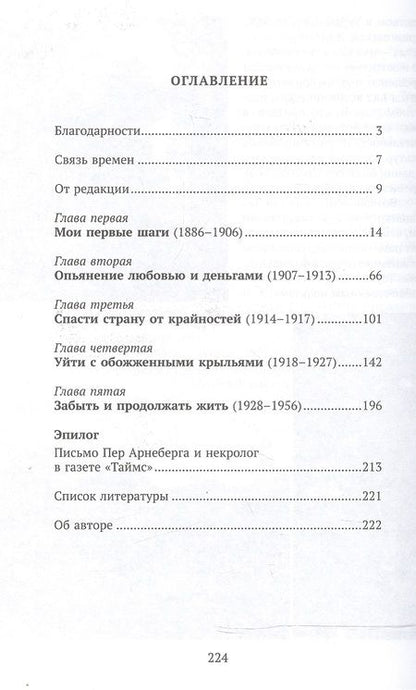 Фотография книги "Первый олигарх Михаил Иванович Терещенко (1886-1956) Необычайная история… (Терещенко)"