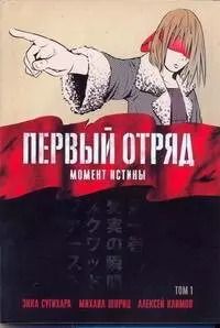 Обложка книги "Первый отряд: Момент истины. Том 1: [манга]"