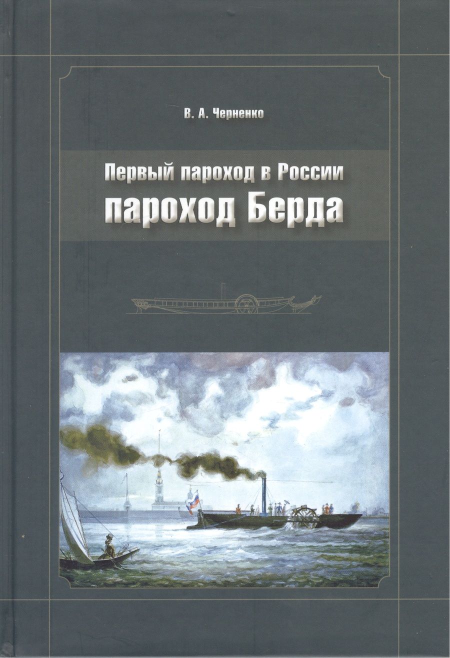 Обложка книги "Первый пароход в России - пароход Берда"