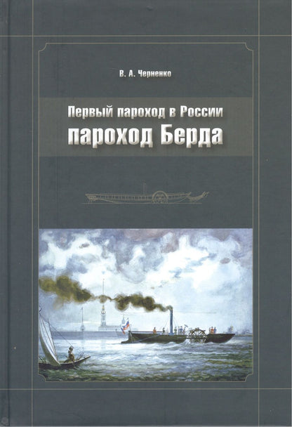 Обложка книги "Первый пароход в России - пароход Берда"