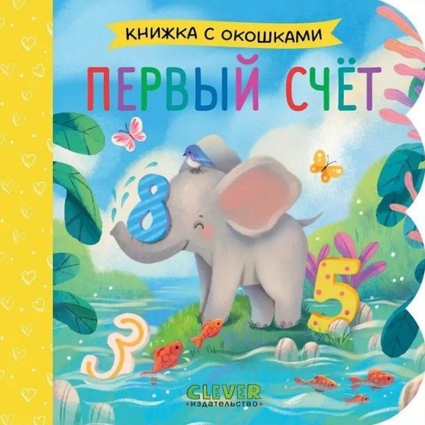 Обложка книги "Первый счёт. Книжка с окошками"