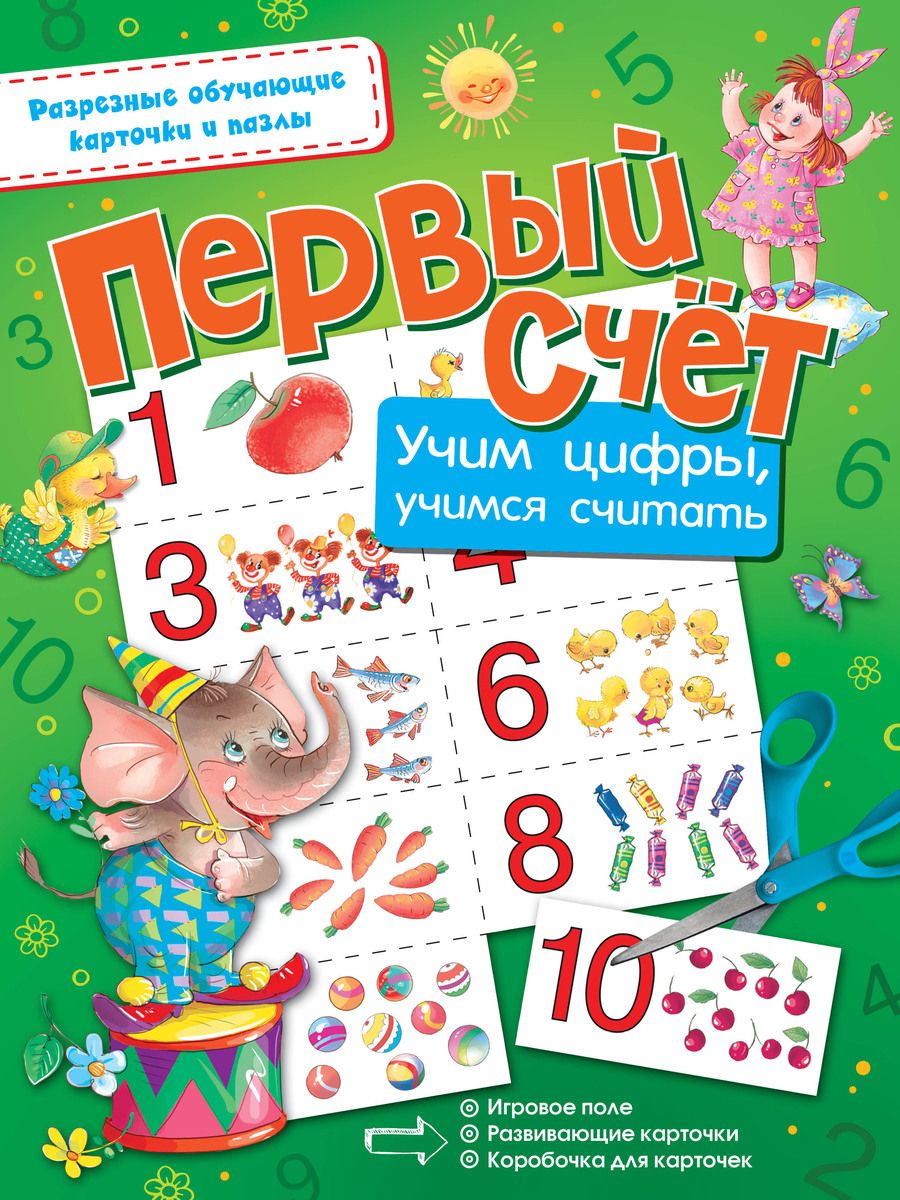 Обложка книги "Первый счёт. Учим цифры, учимся считать"