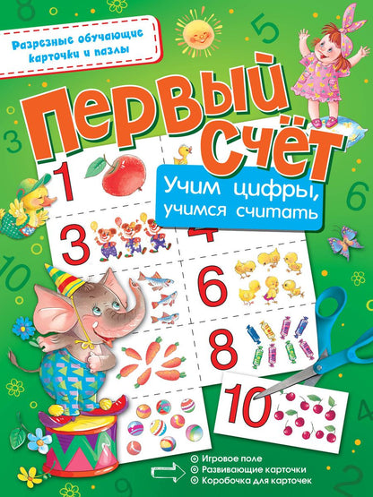 Обложка книги "Первый счёт. Учим цифры, учимся считать"