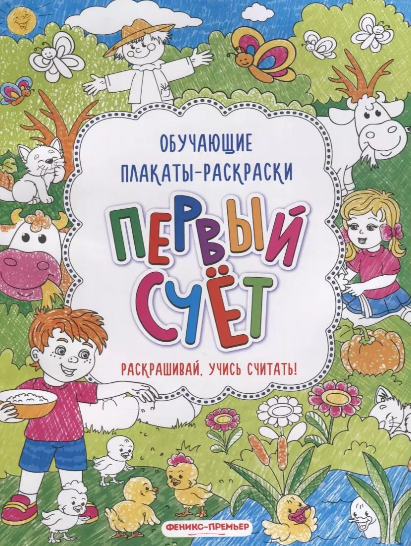 Обложка книги "Первый счёт: книжка-раскраска"