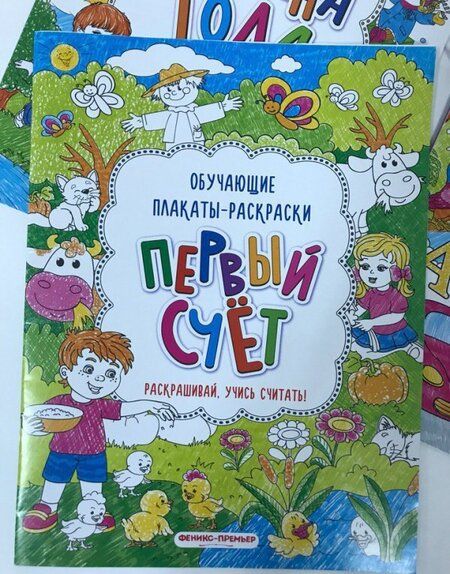 Фотография книги "Первый счёт: книжка-раскраска"