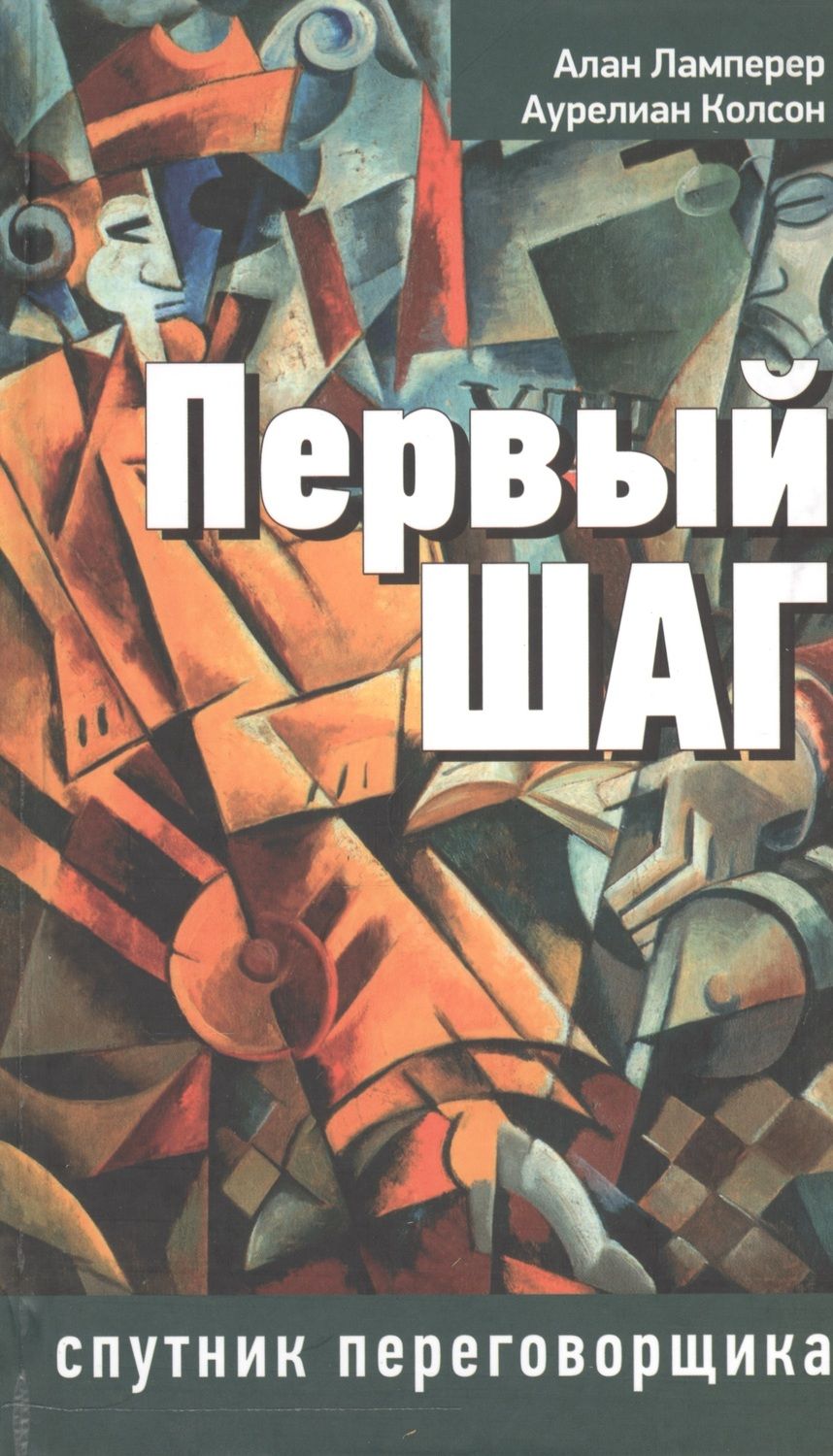 Обложка книги "Первый шаг: спутник переговорщика"