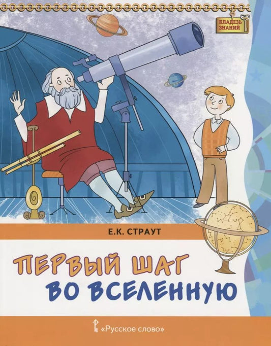 Обложка книги "Первый шаг во Вселенную (мКлЗн) Страут (7+)"