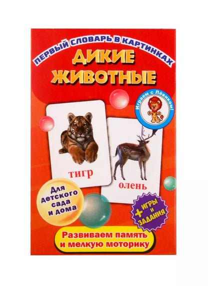 Обложка книги "Первый словарь в картинках "Дикие животные""