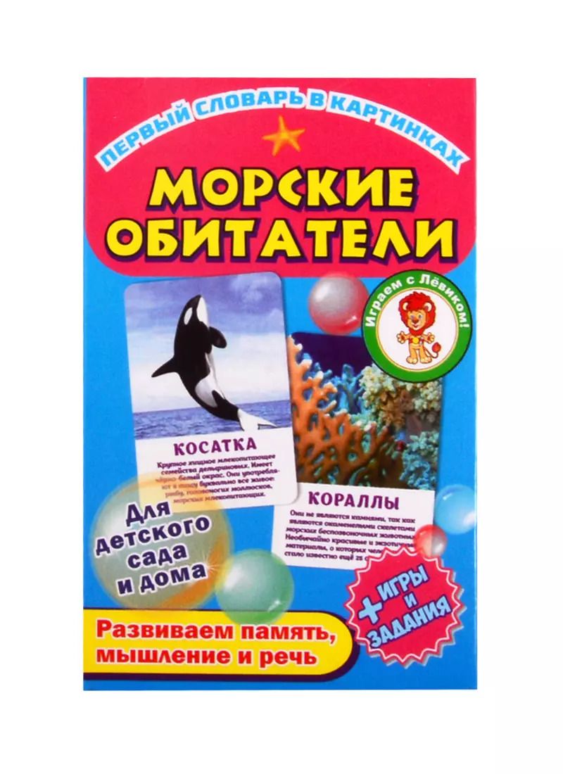 Обложка книги "Первый словарь в картинках "Морские обитатели""