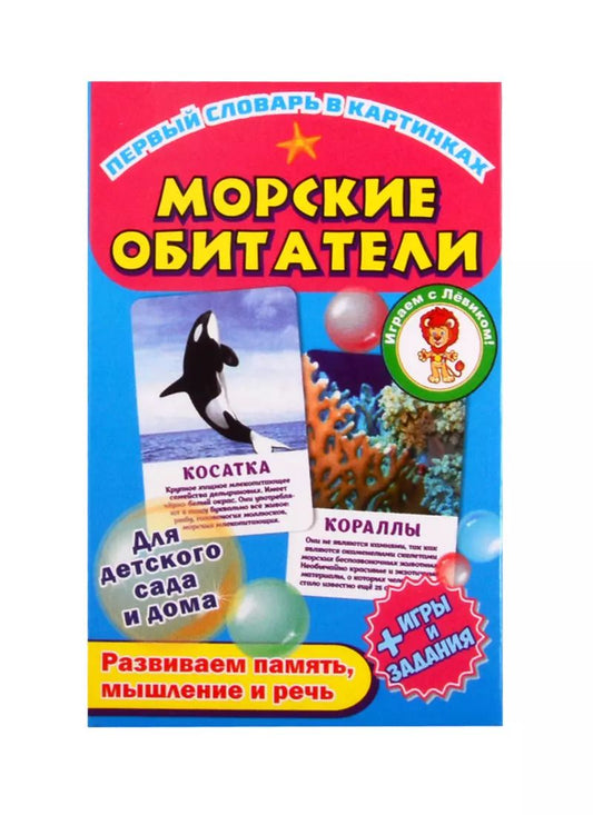 Обложка книги "Первый словарь в картинках "Морские обитатели""