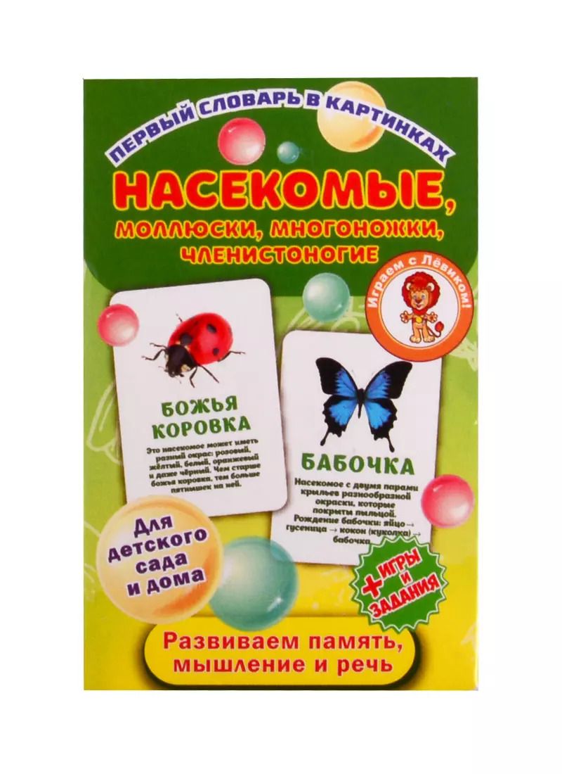 Обложка книги "Первый словарь в картинках "Насекомые, моллюски, многоножки, членистоногие""