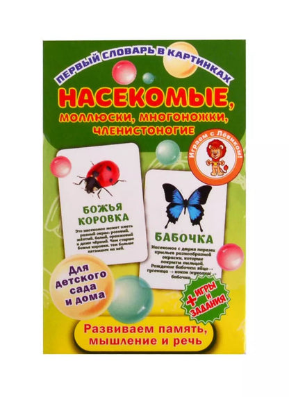 Обложка книги "Первый словарь в картинках "Насекомые, моллюски, многоножки, членистоногие""