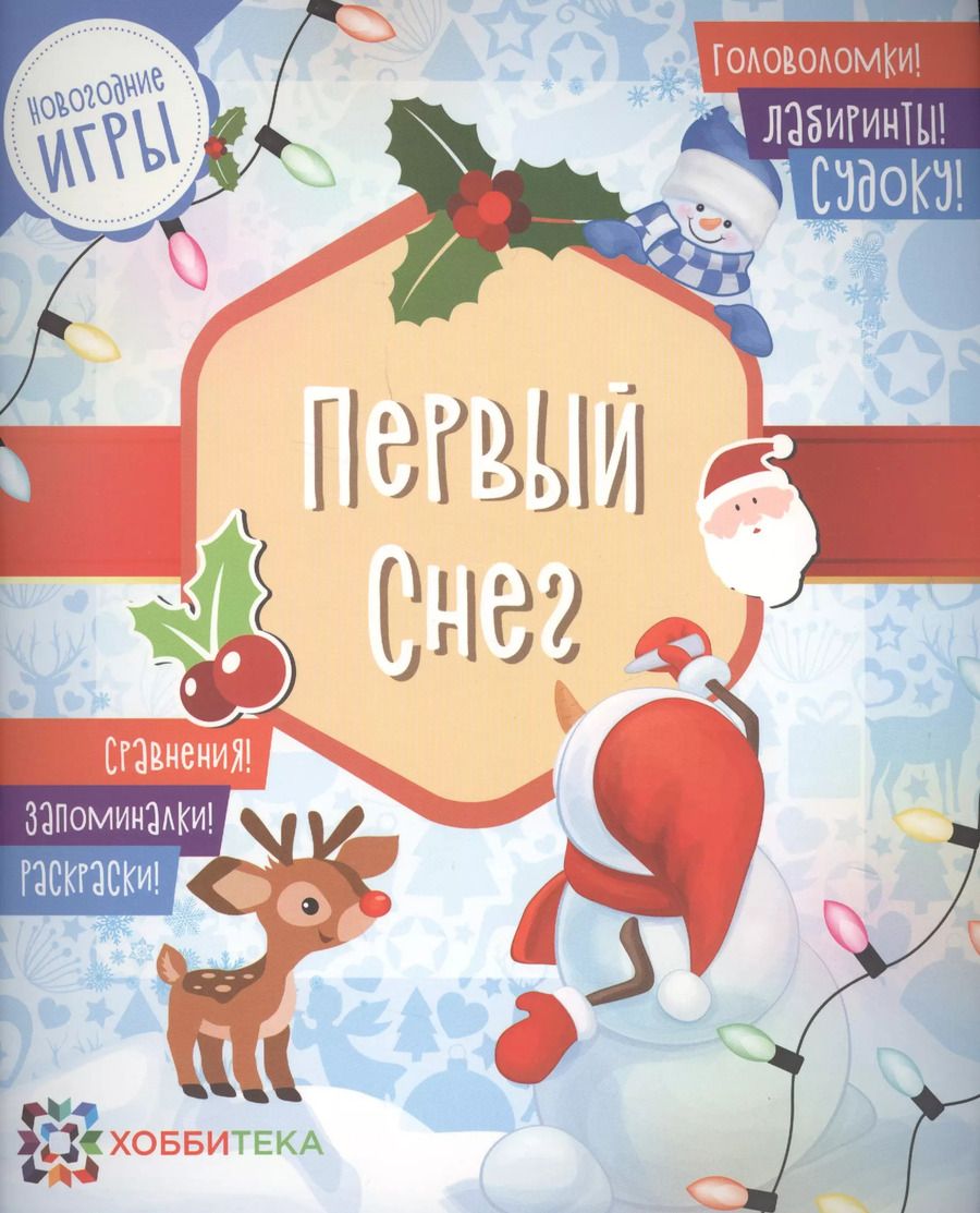 Обложка книги "Первый снег"