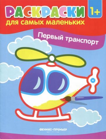 Обложка книги "Первый транспорт. Книжка-раскраска"