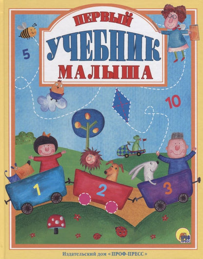 Обложка книги "Первый учебник малыша"