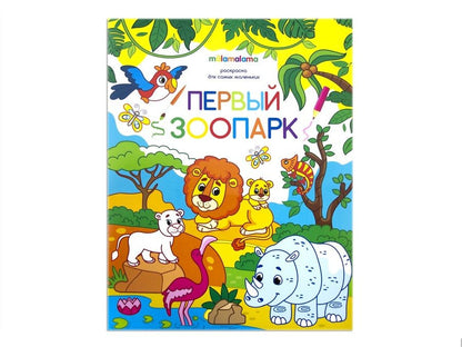 Обложка книги "Первый зоопарк. Книжка-раскраска"