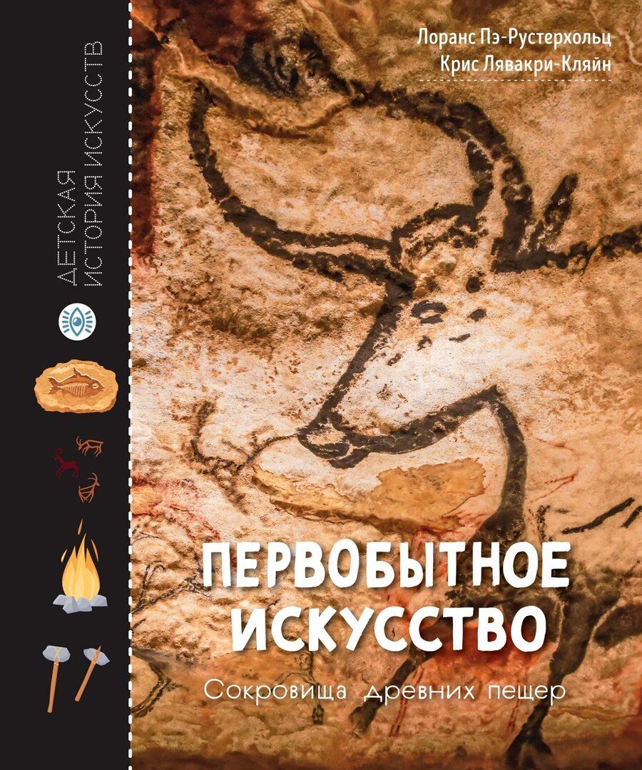Обложка книги "Первобытное искусство. Сокровища древних пещер"