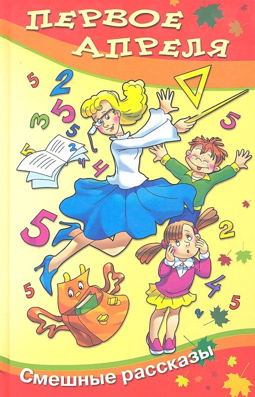 Обложка книги "Первое апреля: сборник юмористических рассказов и стихов"