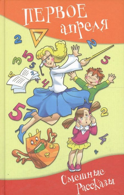 Фотография книги "Первое апреля: сборник юмористических рассказов и стихов"