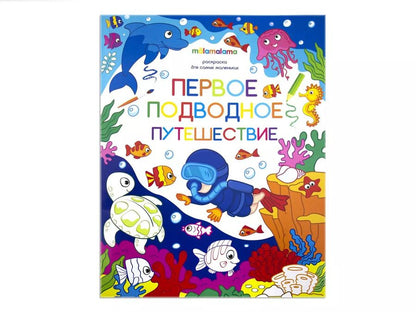 Обложка книги "Первое подводное путешествие. Книжка-раскраска"
