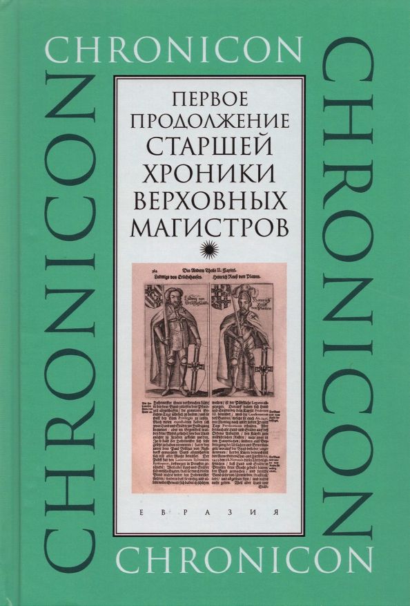 Обложка книги "Первое продолжение Старшей хроники верховных магистров"