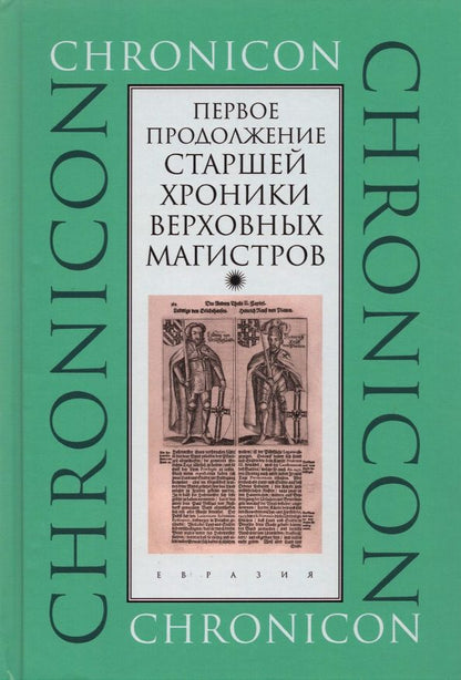 Обложка книги "Первое продолжение Старшей хроники верховных магистров"
